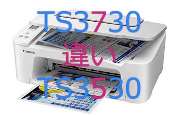 TS3730とTS3530の違い