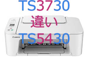 TS3730とTS5430の違い
