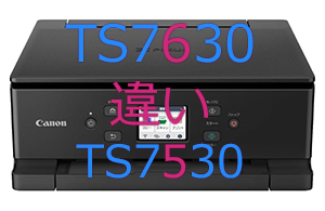 TS7630とTS7530の違い