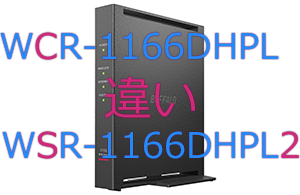 WCR-1166DHPLとWSR-1166DHPL2の違い