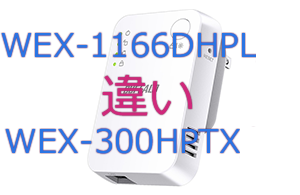 WEX-1166DHPLとWEX-300HPTXの違い