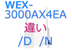 WEX-3000AX4EAとWEX-3000AX4EA、「N」の違い
