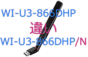 WI-U3-866DHPとWI-U3-866DHP/Nの違い