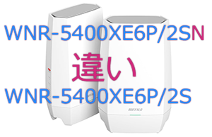 WNR-5400XE6P/2SNとWNR-5400XE6P/2Sの違い