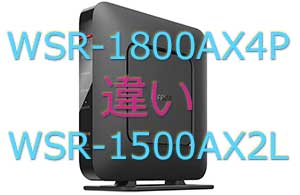 WSR-1800AX4PとWSR-1500AX2Lの違い