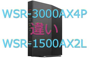WSR-3000AX4PとWSR-1500AX2Lの違い