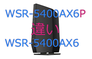 WSR-5400AX6PとWSR-5400AX6の違い