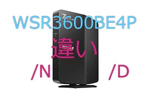WSR3600BE4PとWSR3600BE4P/D、/Nの違い