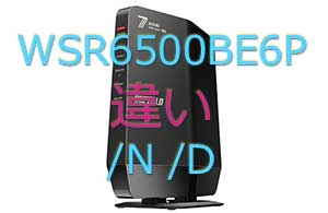 WSR6500BE6と「/N(アマゾン限定)」「/D」の違い