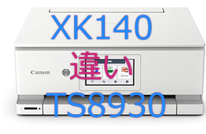 XK140とTS8930の違い