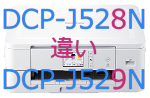 DCP-J528NとDCP-J529Nの違い