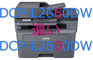 DCP-L2660DWとDCP-L2600DWの違い