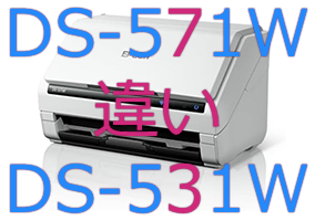 DS-571WとDS-531Wの違い