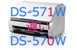 DS-571WとDS-570Wの違い