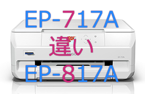 EP-717AとEP-817Aの違い