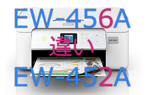 EW-456AとEW-452Aの違い