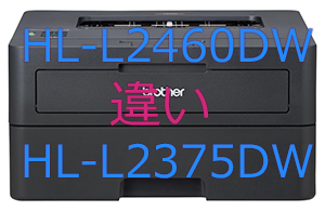 HL-L2460DWとHL-L2375DWの違い