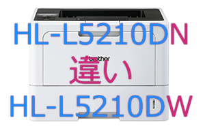 HL-L5210DNとHL-L5210DWの違い