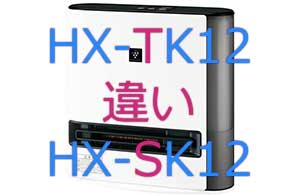 HX-TK12とHX-SK12の違い