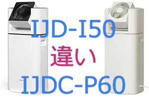 IJD-I50とIJDC-P60の違い