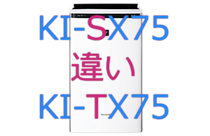 KI-SX75とKI-TX75の違い