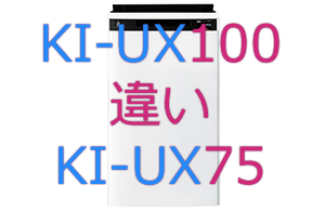 KI-UX100とKI-UX75の違い