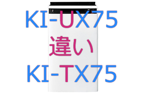 KI-UX75とKI-TX75の違い