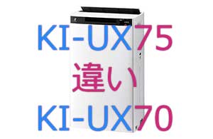 KI-UX75とKI-UX70の違い