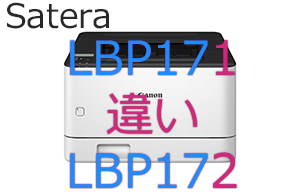 LBP171とLBP172の違い