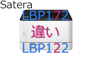 LBP172とLBP122の違い