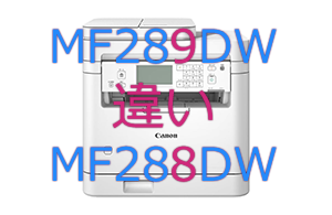 MF289dWとMF288dWの違い