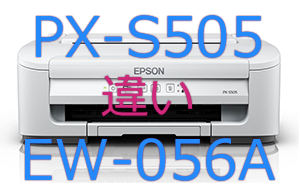 PX-S505とEW-056Aの違い