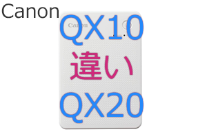 QX10とQX20の違い