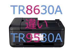 TR8630AとTR9530aの違い