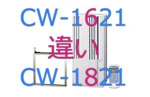 CW-1621とCW-1821の違い