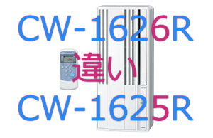 CW-1626RとCW-1625Rの違い