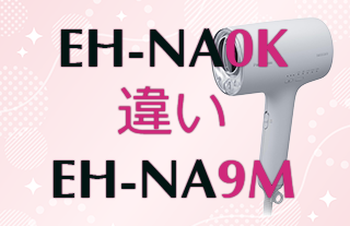 EH-NA0KとEH-NA9Mの違い