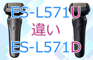 ES-L571UとES-L571Dの違い