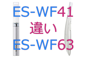 ES-WF41とES-WF63の違い