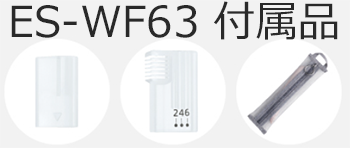 ES-WF63の付属品