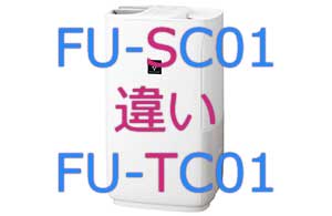 FU-SC01とFU-TC01の違い
