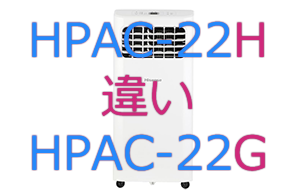 HPAC-22HとHPAC-22Gの違い