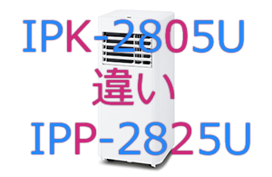 IPK-2805UとIPP-2825Uの違い