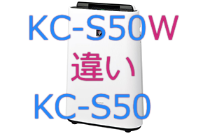 KC-S50WとKC-S50の違い