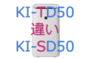 KI-TD50とKI-SD50の違い