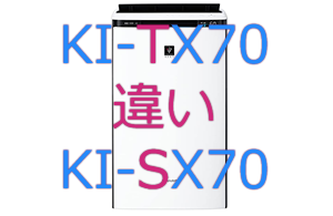 KI-TX70とKI-SX70の違い