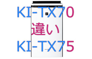 KI-TX70とKI-TX75の違い