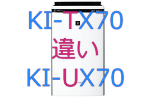 KI-TX70とKI-UX70の違い