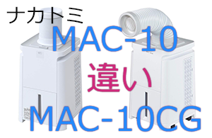 MAC-10とMAC-10CGの違い