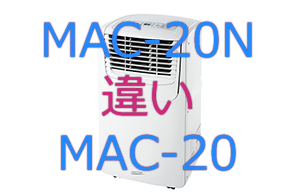 MAC-20NとMAC-20の違い